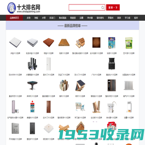 【十大排名网】十大品牌网、品牌排行榜、品牌门户网