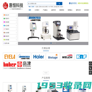 南京惠恒科学仪器 - EYELA、Brookfield等进口实验室仪器供应商