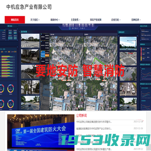 网站首页 - 中机应急产业有限公司