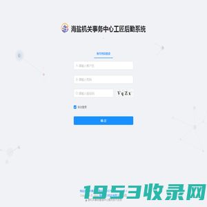 海盐机关事务中心工匠后勤系统