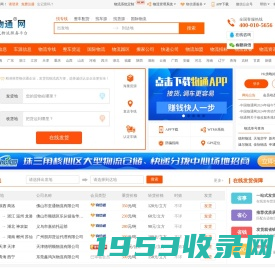 物通网-专业的一站式物流信息网,让发货找车找物流更简单