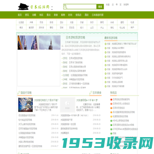 日本旅游攻略-日本旅游门户网站-日游网