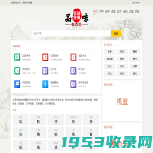 品味词典网_字典_词典_成语_诗词名句