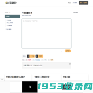 在线字数统计工具-统计字符字节汉字数字标点符号-计算word文章字数