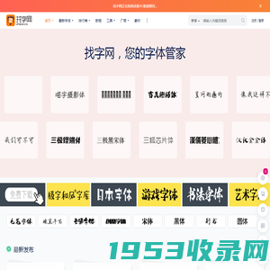 找字网_免费字体下载、字体在线商用授权、ttf字体分享、专业字体网站！