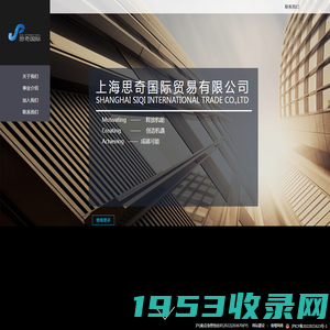 上海思奇国际贸易有限公司