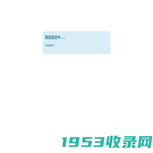 网站建设中......