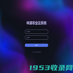 登录页-味源农业云系统
