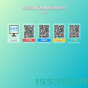 任丘市互联网+养老服务综合信息平台