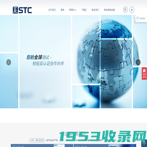 STC | 上海标检产品检测有限公司|纺织品检测|玩具测试|食品级检测|第三方检测机构