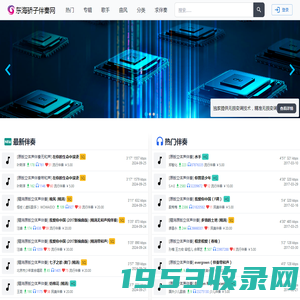 东海骄子伴奏网 海量国内外高音质流行歌曲专业伴奏免费试听下载