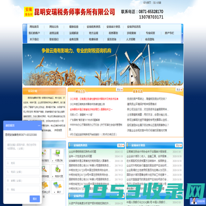 云南 昆明税务师事务所、会计师事务所、资产评估事务所，税务鉴证、记账、审计、增资、验资、资产评估、司法鉴定。昆明安瑞税务师事务所有限公司