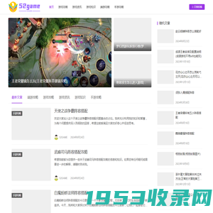 52GAME - 你身边的游戏攻略资讯网站！