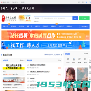 高碑店在线-高碑店招聘找工作、找房子、找对象，高碑店综合生活信息门户！