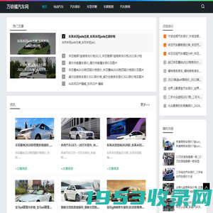 万德福汽车-分享电动汽车报价新闻网