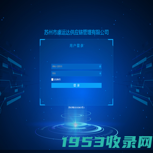 苏州市虞运达供应链管理有限公司