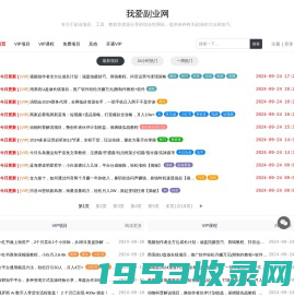 我爱副业网 - 专注于副业项目、工具、教程等资源分享的综合性网站