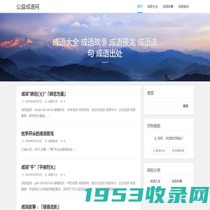 公益成语网 - 成语大全 成语故事 成语接龙 成语造句 成语出处 - 石林的个人博客