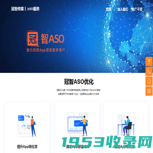 ASO优化_应用商店城优化_App推广_iOS安卓关键词_冠智ASO