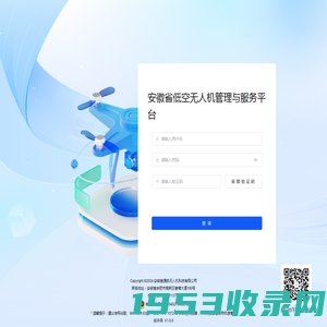 安徽省低空无人机管理与服务平台
