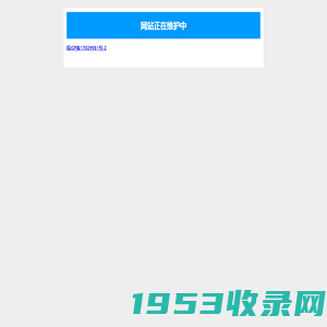 网站正在维护中