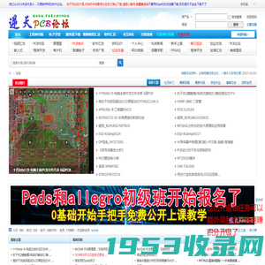 逆天PCB论坛-逆天电子论坛-电子工程师俱乐部-中国PCB论坛-PCB封装库-NTPCB生活站-全球最大硬件开源网_电子工程师的网络家园