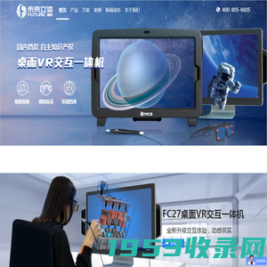 未来立体 FUTURE3D、未来立体、桌面VR一体机、全场景智慧教室、FUTURE3D