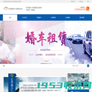河南租车网 婚车租赁 汽车租赁公司_河南祥来汽车租赁有限公司