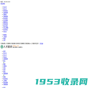 天津免费人才招聘网|天津招聘|天津求职|天津兼职|天津招聘会=人才星球_最新招聘信息_招聘信息