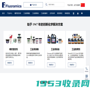 Fluoramics-螺纹密封剂-工业润滑脂-工业润滑油-工业防腐剂-除锈剂