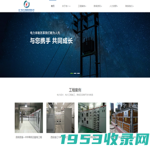 电力设计_电力工程施工_电力工程公司_合一电力工程建设有限公司