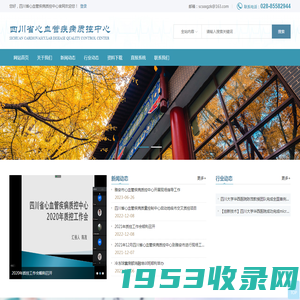 四川省心血管疾病质控中心