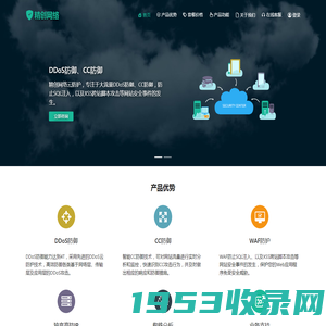 DDoS防御,DDoS防火墙,CC防御,网站安全防护-精创网络云防护