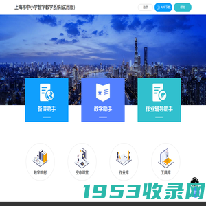 上海市中小学数字教学系统