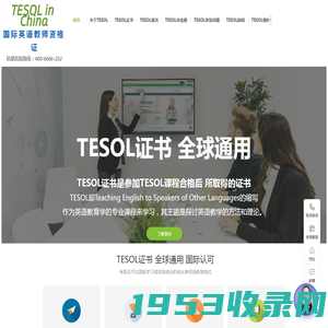 TESOL总部中文官网-TESOL国际英语教师资格证官方网站-首页