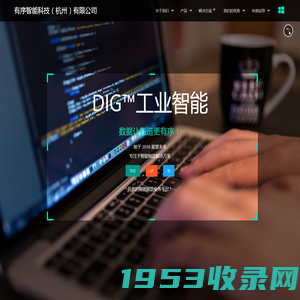 Dig™ 有序智能科技