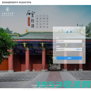 四川省成都市石室中学 学生在线学习平台