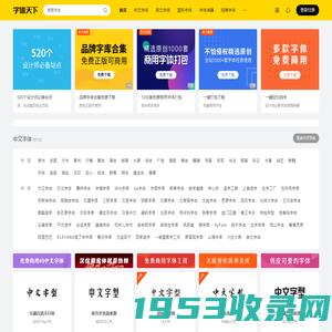 字体天下-提供各类字体的免费下载和在线预览服务