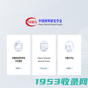 中国材料研究学会