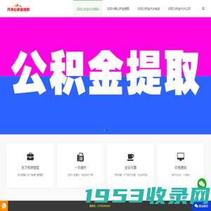 沈阳公积金代办提取公司「大额提取」-沈阳公积金代办中心