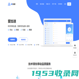 爱加速 - 静态网络加速 - 互联网安全接入服务【官网】