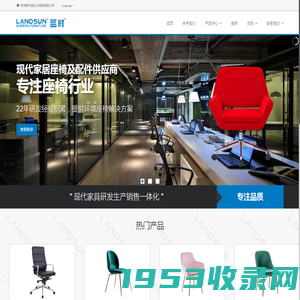 安吉中威办公用品有限公司 | LANDSUN 蓝时家具 | 专业办公家具、办公椅、电脑椅、五金配件制造商