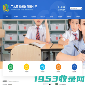 广元市利州区花园小学