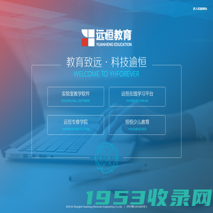 远恒教育 - 上海远恒电子工程有限公司