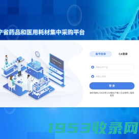 辽宁省药品和医用耗材集中采购平台
