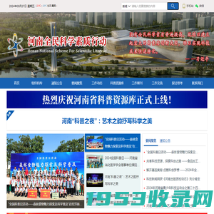 河南省全民科学素质行动