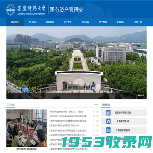 安庆师范大学国有资产管理处