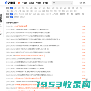 全国人事考试网-全国招聘_近期全国人事招聘信息 - 公考上岸吧