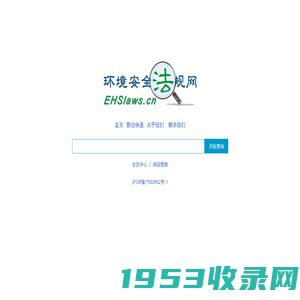 EHS环境安全法规网