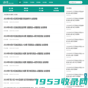 NBA录像回放_NBA免费录像_NBA直播吧视频-i体育录像导航